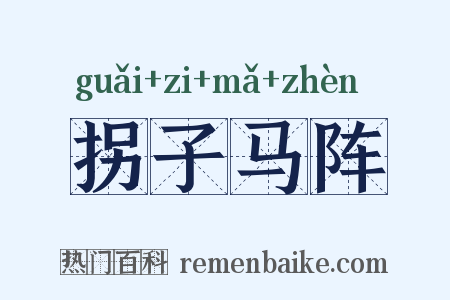 拐子马阵是什么意思的图片